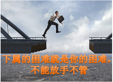 下属的困难就是你的困难,不能放手不管