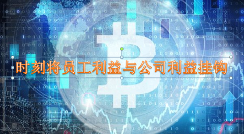 时刻将员工利益与公司利益挂钩