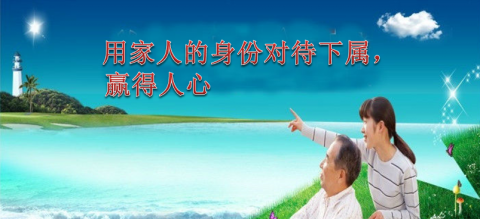 用家人的身份对待下属,赢得人心