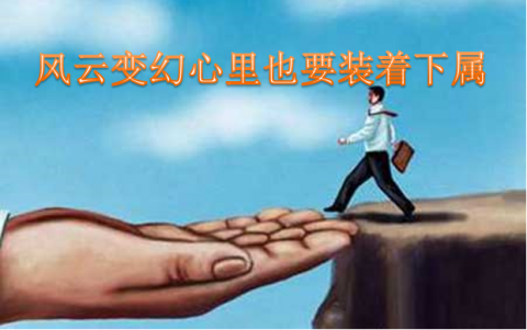 风云变幻心里也要想着下属