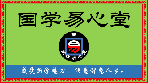 国学易心堂01