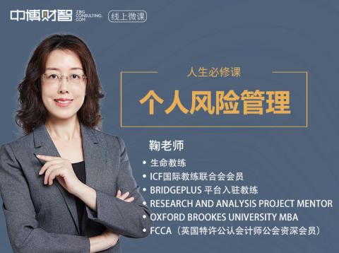 “人生必修课”个人风险管理