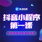 带你走进抖音小程序