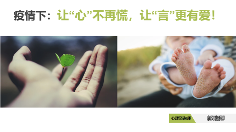 疫情期间心理疏导，让心不慌让言有爱