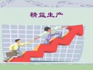 精益生产