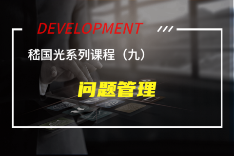 问题管理
