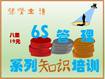 6S管理知识培训