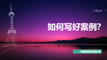 案例萃取与写作