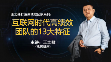 《互联网时代高绩效团队的13大特征》