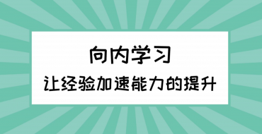 《小咖训练营》系列之3.4 《向内学习：让经验加速能力的提升》