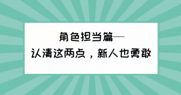 《小咖训练营》系列之1.1 《看清变化,顺利适应角色》