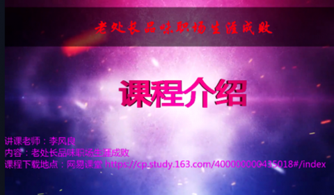 老处长品味职场生涯成败 课程介绍
