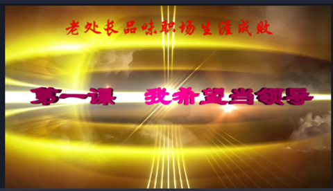 老处长品味职场生涯成败 第一课 当领导