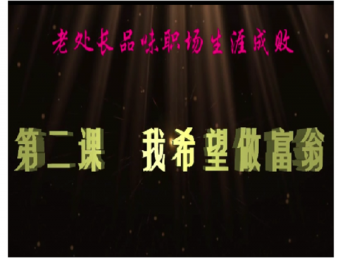 老处长品味职场生涯成败 第二课 做富翁