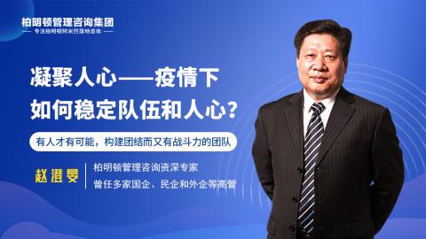 赵澄旻老师： 凝聚人心——疫情下如何稳定队伍和人心？