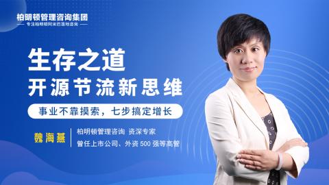 魏海燕老师： 生存之道——开源节流新思维