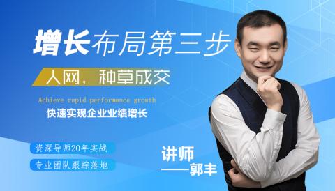 3、增长布局第三步——人网，种草成交
