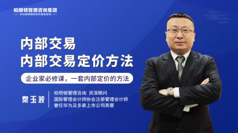秦玉波老师： 内部交易——内部交易定价方法