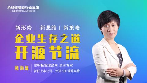 魏海燕： 企业生存之道——开源节流