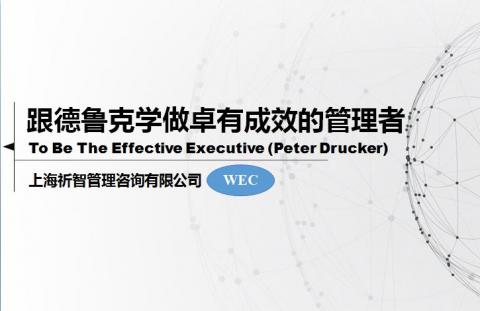 跟德鲁克学做卓有成效的管理者
