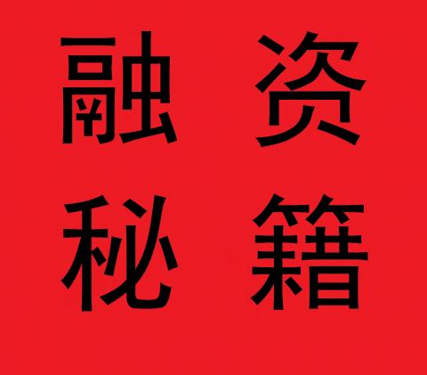 企业如何融资（三）