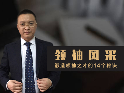 领袖风采---锻造领袖魅力的几大关键