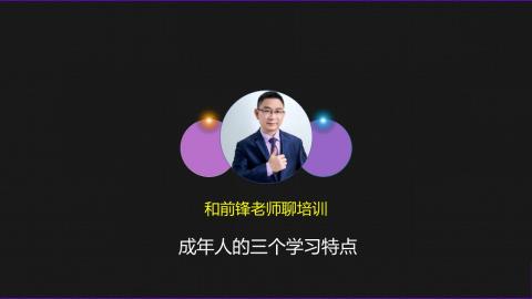 成人学习的三个特点