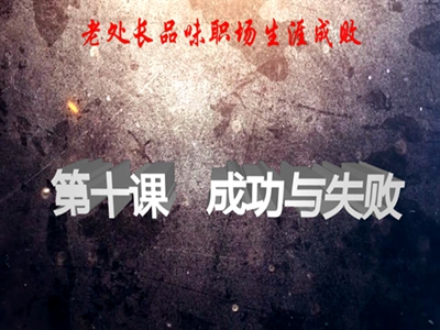老处长品味职场生涯成败 第十课 成功与失败