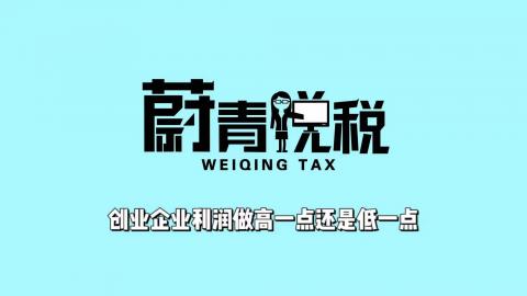 【蔚青说税】创业企业利润做高一点还是低一点