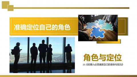 孟宗义23《经理人要锚定自己的角色》