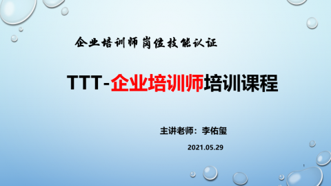 TTT培训师培训课程