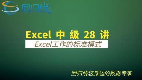 Excel中级28讲