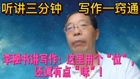 李秘书讲写作：这里用个&ldquo;位&rdquo;，还真有点&ldquo;味&rdquo;！