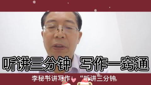 李秘书讲写作：您知道写作有多重要吗？