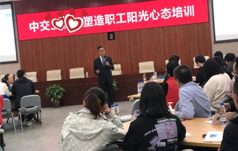 中交集团《塑造职工阳光心态》培训：心态决定一切-郭敬峰老师