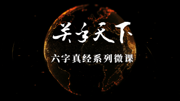 《关乎天下》六字真经系列微课