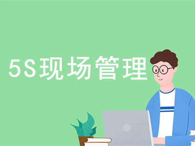 5S现场管理