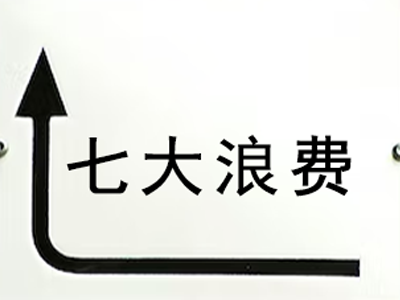 七大浪费