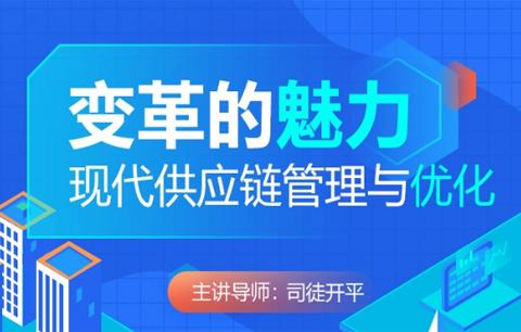 现代供应链管理与优化