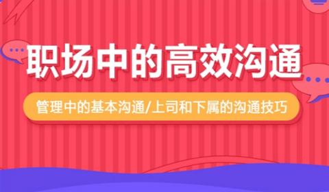 职场中的高效沟通