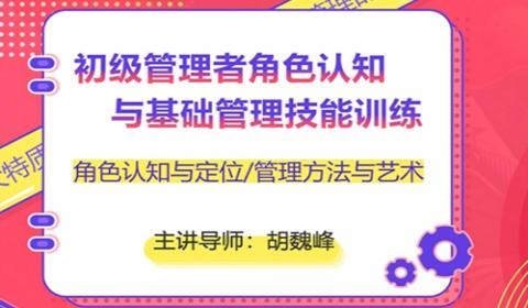 初级管理者角色认知与基础管理技能训练