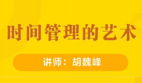时间管理的艺术
