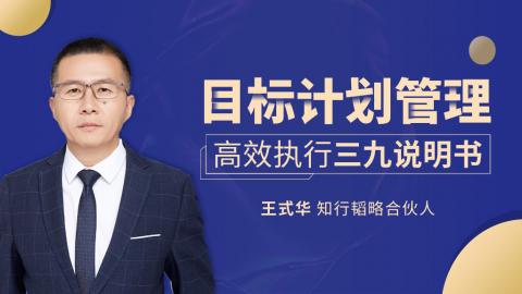 目标计划管理:高效执行三九说明书
