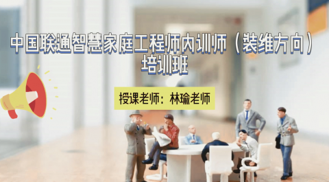 中国联通智慧家庭工程师-课程开发-TTT-林瑜老师授课