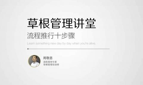 流程推行十步骤