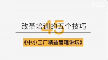 改革培训的五个技巧