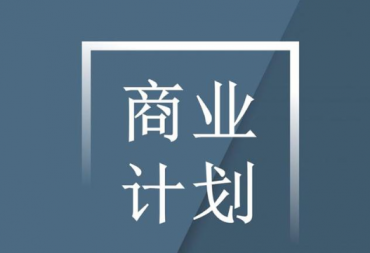 如何编写商业计划书
