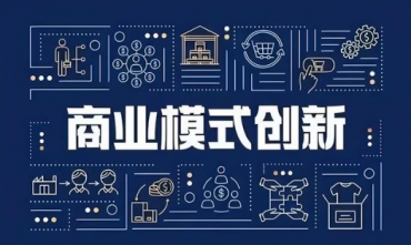 如何做好商业模式设计