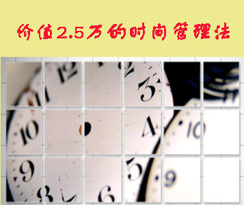 价值2.5万的时间管理法