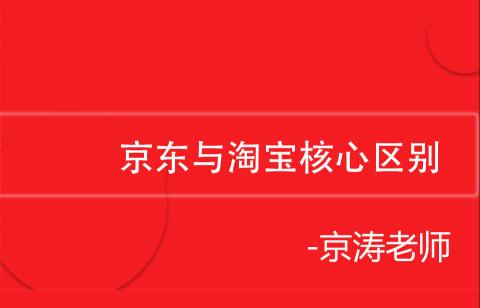 京东与淘宝运营核心区别